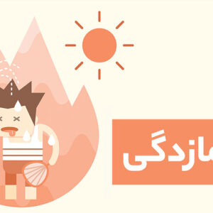 مهم ترین اقدامات برای جلوگیری از گرمازدگی کدامند؟