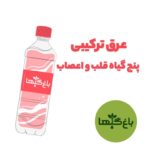 ۵ گیاه قلب و اعصاب